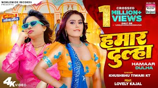 #Video | Hamaar Dulha | #Khushbu Tiwari KT | #Lovely Kajal | Bhojpuri Song 2023