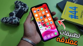 5 تطبيقات عملاقه للايفون || انصحكم بتطبيق ثالث رهيب