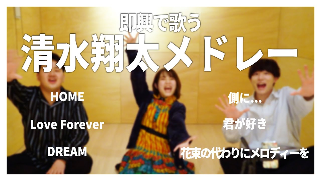 即興で歌う 清水翔太メドレー Youtube 即興で歌う 清水翔太メドレー Youtube