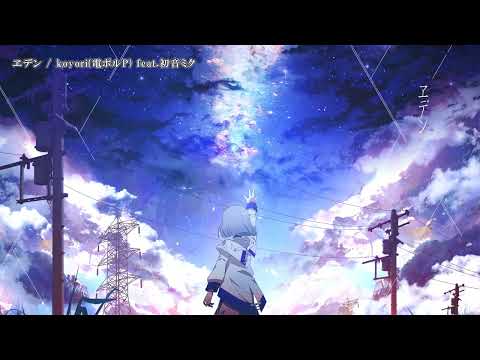 【ニコカラ】  ヱデン   【Offvocal】