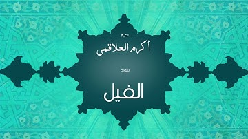 سورة الفيل | بصوت القارئ الشيخ أكرم عبد الله العلاقمى