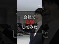 会社で覚醒してみた