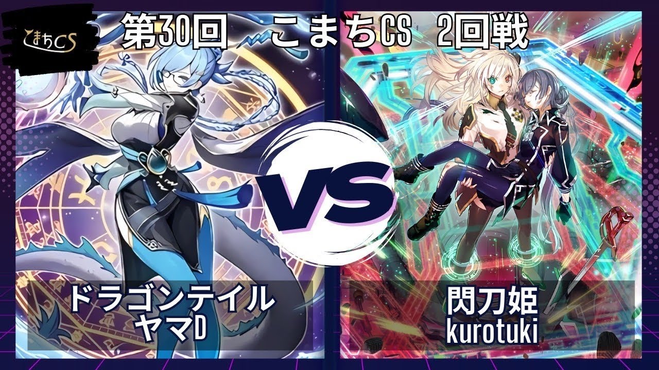【遊戯王】第30回こまちCS  予選2回戦　ドラゴンテイル vs 閃刀姫