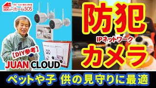 【DIY参考】ペットや子供の見守りを多機能IPネットワークカメラで！