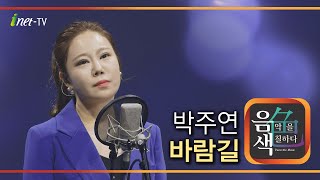 박주연 - 바람길 [아이넷TV 음색]