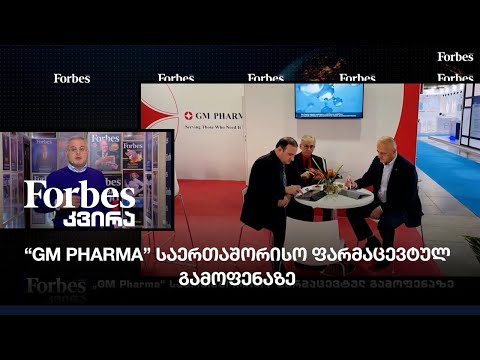 \"GM Pharma\" საერთაშორისო ფამრაცევტულ გამოფენაზე