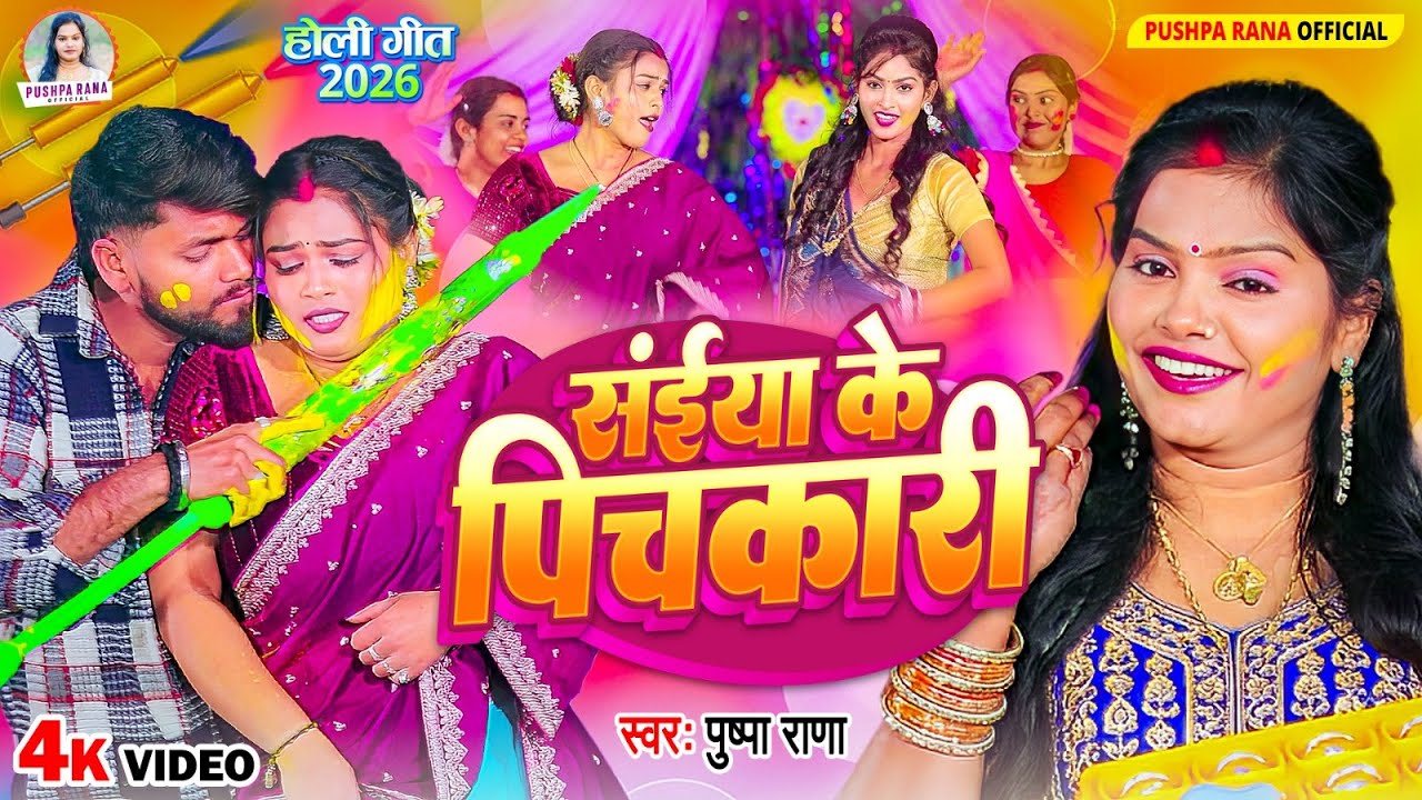 Video - सईया के पिचकारी | #Pushpa Rana होली गीत | Saiya Ke Pichkari | New Holi Song 2026