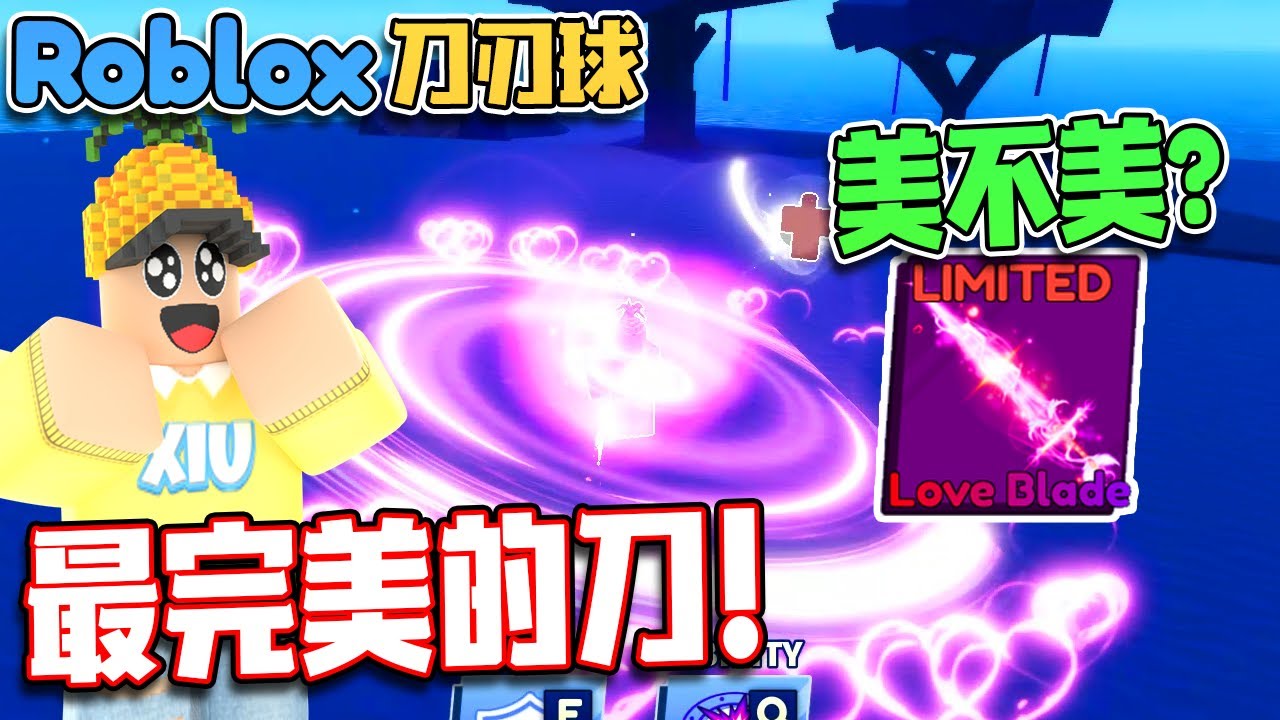 ROBLOX 刀刃球「有史以来最完美的刀！」值得买吗？！最新的特效刀长怎样？！Blade Ball 氪金 教学 & 指南