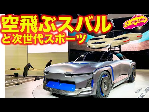 スバル 次世代コンセプトモデル披露！ ジャパンモビリティショー2023にて ラブカーズtv 河口まなぶ が速攻チェック！