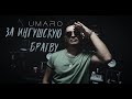 Umaro - За Ингушскую братву 2022    ( песня посвящается хорошему другу )