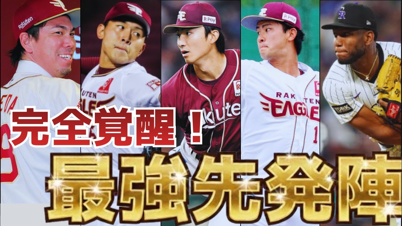 【Aクラス確定】2026年、生まれ変わった楽天先発陣を徹底分析＆成績予想！【キャンプ入り直前】
