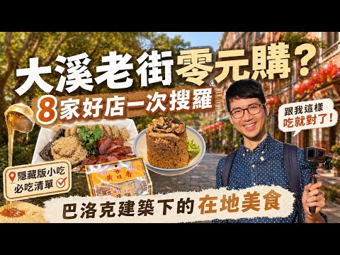 大溪老街精選8家好店！好吃好逛好好買！藏身在體育館內的甜點店｜知名小吃歷久彌新好味道
