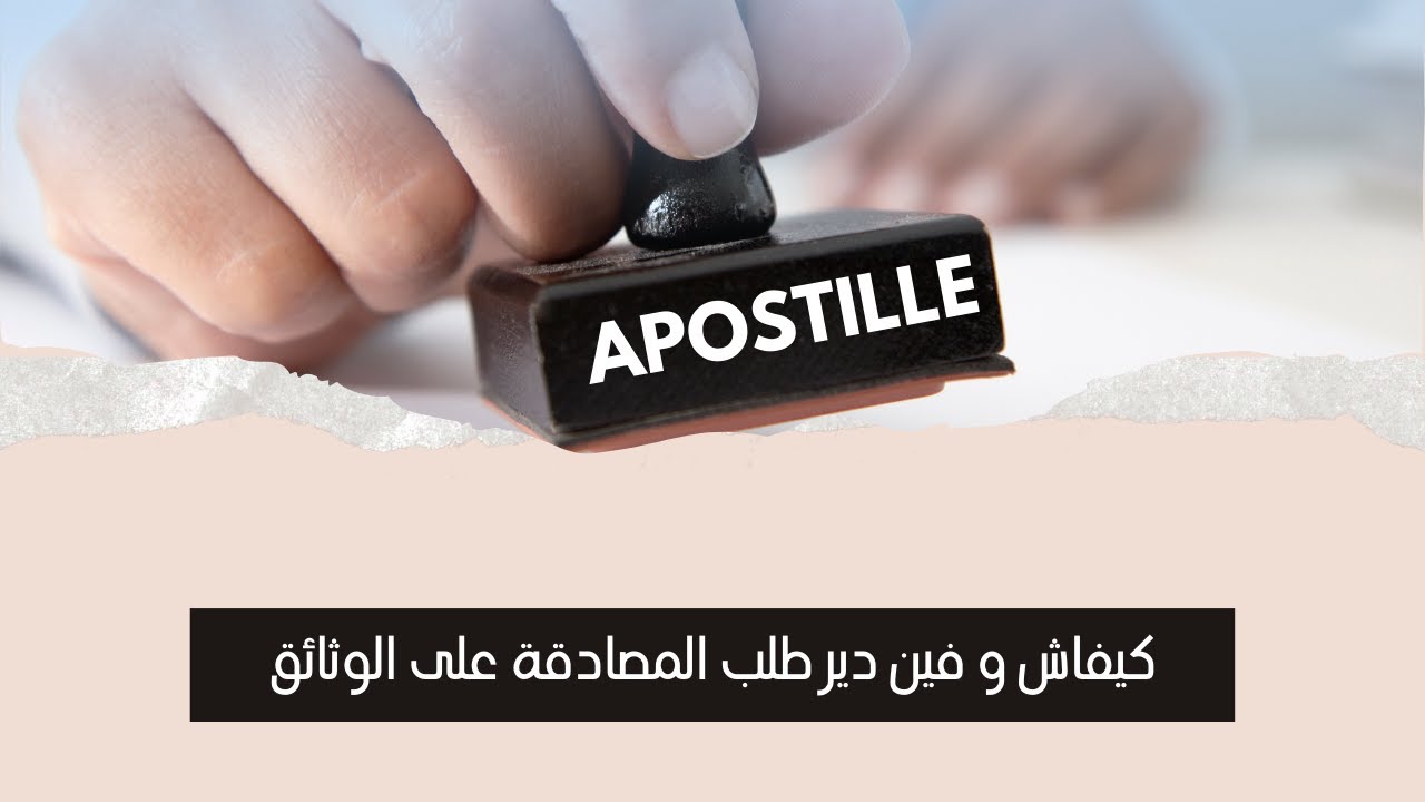 كيفاش و فين دير طلب الابوستيل للدراسة في إيطاليا