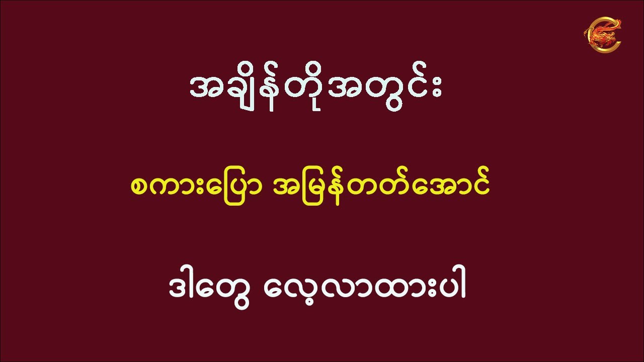 အချိန်တိုအတွင်း စကားပြောအမြန်တတ်အောင် ဒါတွေလေ့လာထားပါ ...