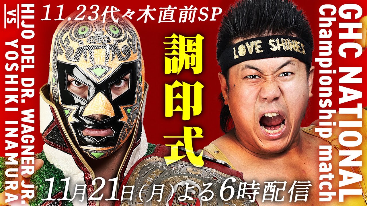 11 21よる6時配信 11 23代々木直前sp 杉浦貴 マサ北宮が全試合徹底解説 Ghcナショナル ワグナーjr Vs稲村愛輝 Jr タッグ 近藤修司 大原はじめvs小峠篤司 吉岡世起 調印式 Youtube