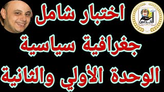 امتحان جغرافيا سياسيه للصف الثالث الثانوي|اختبر نفسك | اجيال الاندلس