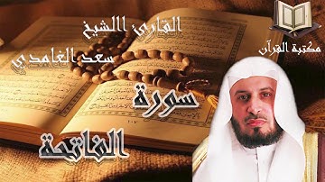 سورة الفاتحة القارئ الشيخ سعد الغامدي جودة عالية قرآن كريم