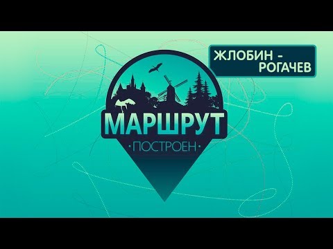 Жлобин - Рогачев. Маршрут построен 24.11.2018