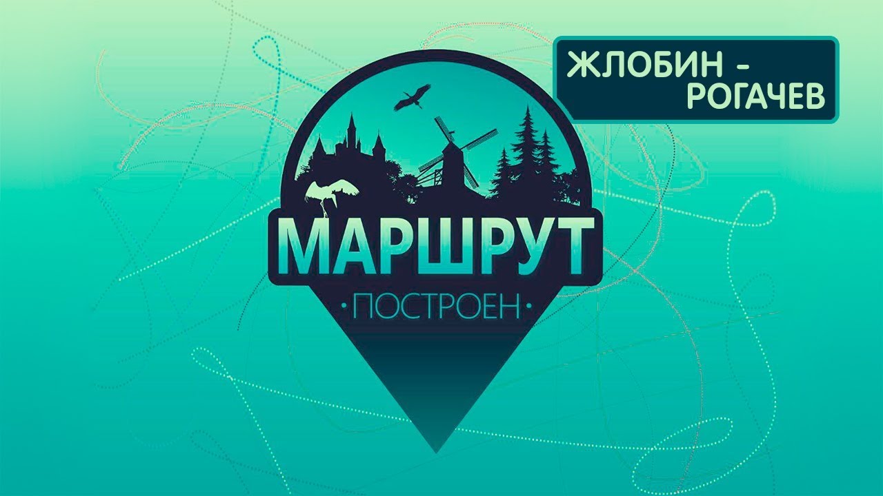 Жлобин - Рогачев. Маршрут построен 24.11.2018
