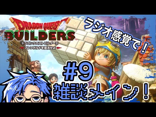 ラジオ感覚の雑談メインでやります！！スイレンの[ドラゴンクエストビルダーズ]#9#ドラゴンクエスト#ドラクエ#ゲーム実況