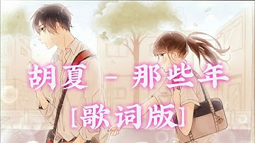 胡夏 那些年 歌詞版【CC字幕】