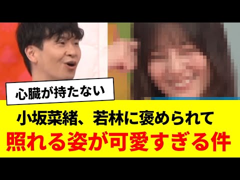 小坂菜緒、若林に褒められて照れる姿が可愛すぎる件【日向坂46・日向坂で会いましょう】
