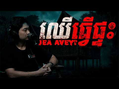 ឈើធ្វើផ្ទះ - Jea Avey? #តុភ្លឺbackgroundងងឹត​​ #project404 #jeaavey
