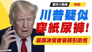 [Highlight] Is Trump Wearing a Diaper Bizarre Appearance Sparks New Health Speculation! Experts ...