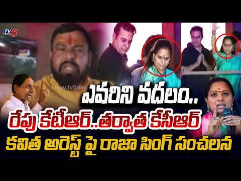 రేపు కేటీఆర్..తర్వాత కేసీఆర్ | Raja Singh SENSATIONAL Reaction On Kavitha Arrest | KTR | KCR | TV5 - TV5NEWS