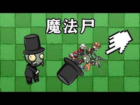 植物大战僵尸：新僵尸 最伟大的魔法师