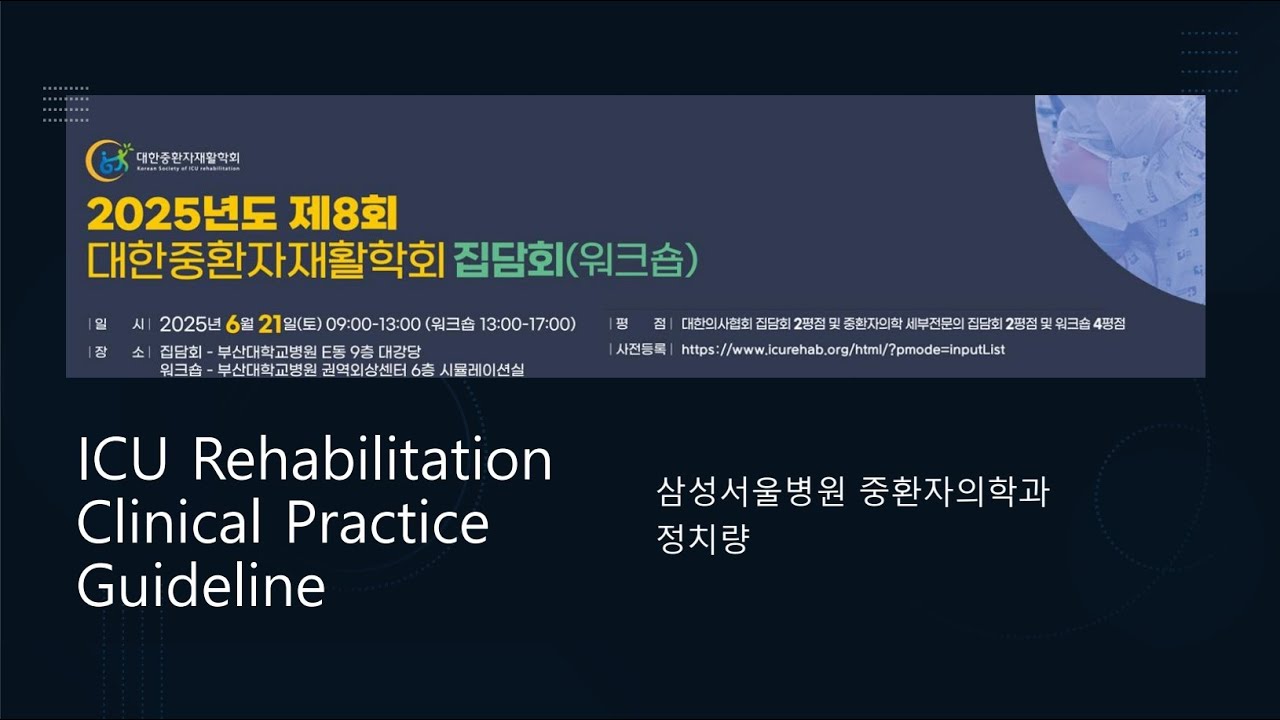 2025년도 제8회 대한중환자재활학회 집담회(제목: ICU Rehabilitation Clinical Practice Guideline)