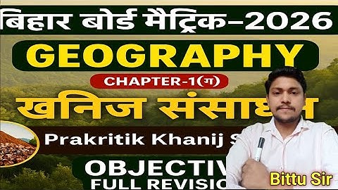 Class 10th khanij sansadhan | 10th geography chapter 1(ग) Objective 2026