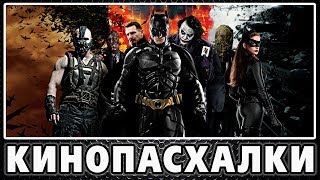 Кино пасхалки #9 [Easter Eggs] (The Dark Knight: Trilogy)