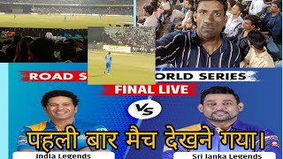 Raipur India Legents Vs Sl Legents Final Match 2022 Vlog.ghritlahre