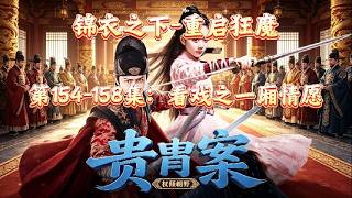 锦衣之下 重启狂魔，第154-158集：看戏之一厢情愿