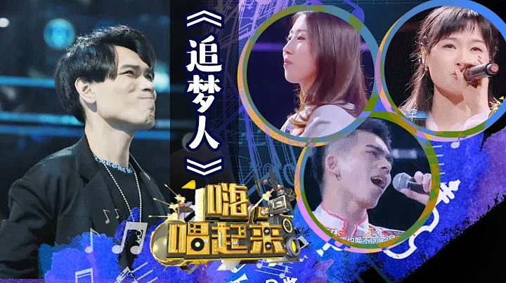 《嗨！唱起来》第4期单曲：杨宗纬《追梦人》【东方卫视官方高清】 - 天天要闻