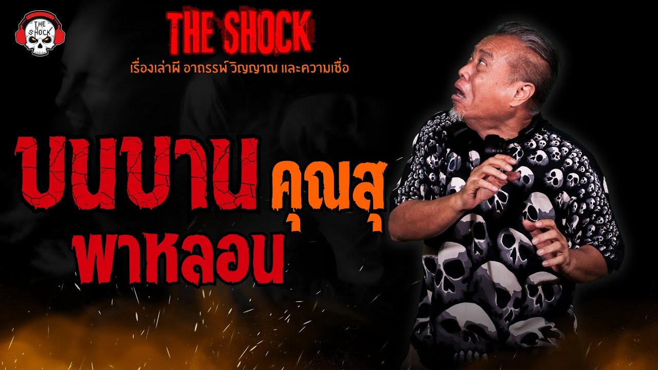 บนบานพาหลอน คุณสุ l TheShock13