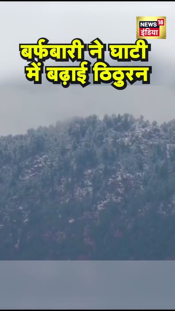 Ponch में बर्फबारी ने घाटी में बढ़ाई ठिठुरन | #Shorts | N18S