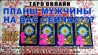 Планы мужчины на вас сейчас???//онлайн гадание на картах таро