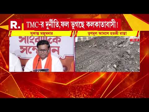 ‘কলকাতাকে নষ্ট করেছে বিগত সরকার। ফল ভুগেছে কলকাতাবাসী।’ তৃণমূলকে তুলোধনা সুকান্ত মজুমদারের