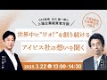 【GFS校長 市川雄一郎の経営者対談】株式会社アイビスの展望とは