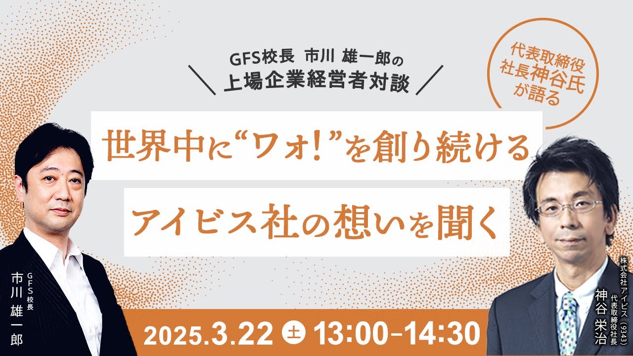 【GFS校長 市川雄一郎の経営者対談】株式会社アイビスの展望とは