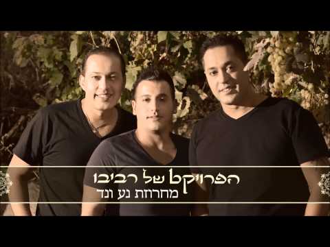 הפרויקט של רביבו מחרוזת נע ונד חם בלב The Revivo Project Na VaNad Medley 