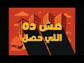 مش ده اللي حصل الحلقة الخامسة ارديڤيل و يوسف چوكر