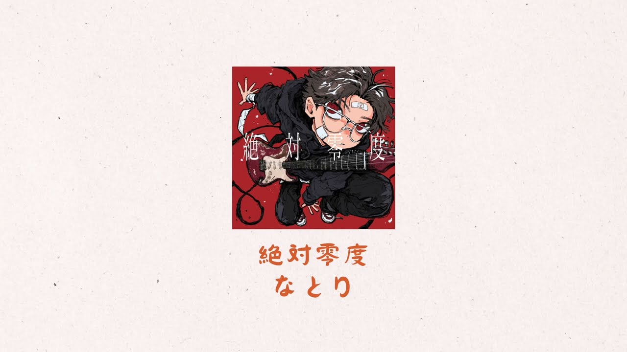 なとり トレーディングカード『絶対零度』 絶対零度 - Single by