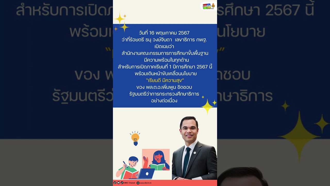 สพฐ. เปิดเทอมใหม่คืนครูสู่ห้องเรียน ลดภาระครูต่อเนื่อง 3 ด้าน