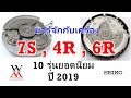 เครื่องไหนดีกว่ากัน 7S, 4R, 6R และมันต่างกันยังไง ?