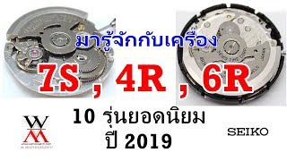 เครื่องไหนดีกว่ากัน 7S, 4R, 6R และมันต่างกันยังไง ?