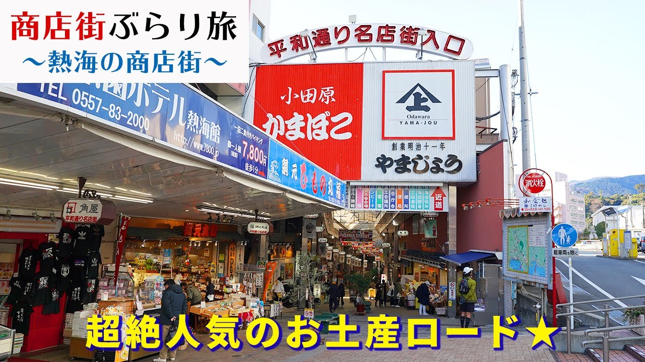 静岡 熱海 熱海駅前平和通り商店街 食べ歩きとお土産探して Youtube