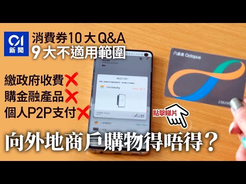 【5000元消費券】10項消費券須知　交稅、買保險等9個範圍不適用｜01新聞
